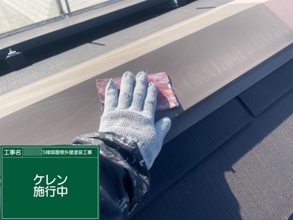 屋根棟板金の素地調整を行います。